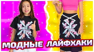 ЭТО ТУПО!!! ПРОВЕРЯЮ НОВЫЕ МОДНЫЕ ЛАЙФХАКИ С ОДЕЖДОЙ/Видео Мария ОМГ