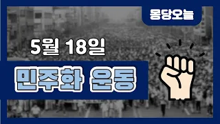 오늘은 무슨 날이에요? 5월 18일 민주화 운동