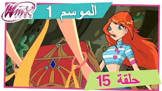 نادي وينكس - الموسم 1 الحلقة 15 - اصوات الماضي [حلقة كاملة]