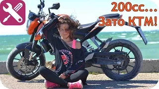 Duke 200. Зато KTM!