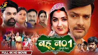 बहू न0.1 (BAHU NO -1) | #Gaurav Jha,#Kajal Raghwani का पारिवारिक मूवी | Bhojpuri Movie 2024
