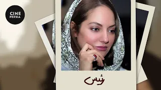 Film Irani Raies | فیلم ایرانی رئیس | با بازی مهناز افشار و پولاد کیمیایی