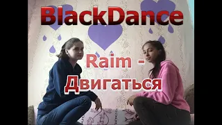 Raim - Двигаться (Танец от "Black Dance")
