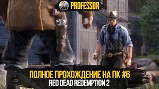 Red Dead Redemption 2 НА ПК - ПОЛНОЕ ПРОХОЖДЕНИЕ #6 - RDR 2