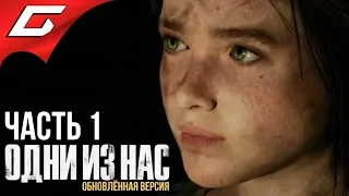 The LAST of US (Одни из нас) ➤ Прохождение #1 ➤ НАЧАЛО ЭПИДЕМИИ