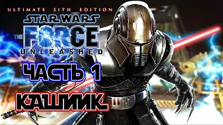 STAR WARS: The Force Unleashed - USE (Часть 1 - КАШИИК | ЛОРД СИТХОВ) [PC / FULL RUS] 1440p/60