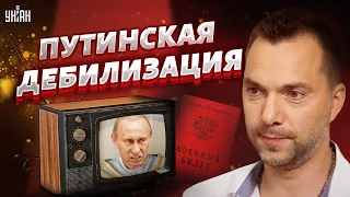 Путинская дебилизация провалилась на третий день: Арестович сказал, почему