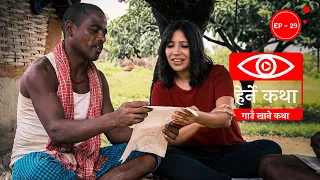 गाउँ खाने कथा । Gaun Khane Katha - Herne Katha EP29