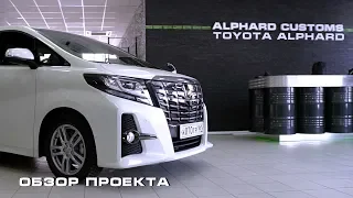Toyota Alphard на прокачке в  Alphard Customs