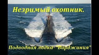 Незримый охотник. Подводная лодка  "Вирджиния"