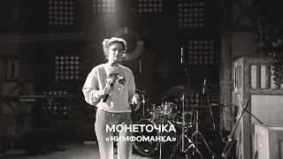 Монеточка - Нимфоманка