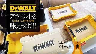 106 Dewalt Tough System tray / デウォルトのタフシステム用トレーを味見せよ‥!!!