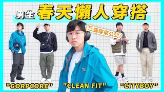 春天懶人穿搭💡 5個「穿搭公式」讓你一次學會! Clean Fit, Gorpcore必備單品分享｜男生穿搭