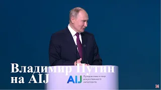 Владимир Путин на конференции по Искусственному Интеллекту в Москве. Прямой эфир