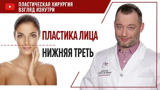 Пластика лица  Нижняя треть пластическая хирургия