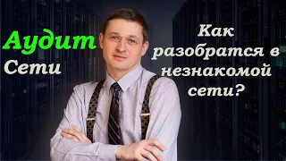 Аудит сети. Как быстро разобраться в незнакомой сети?