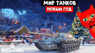 ТАНКИ В ПОДАРОК на Новый год в игре Мир танков | World of Tanks Wargaming | Ящики с подарками