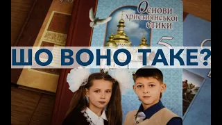 Християнська етика в українських школах
