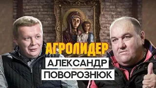 Александр Поворознюк. Про агробизнес, футбол и охоту на кабана