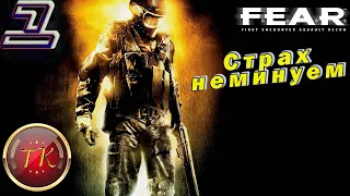 F.E.A.R. #1 Прохождение полностью на русском