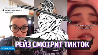 SHADOWRAZE СМОТРИТ TIKTOK