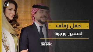 بث مباشر | مراسم زفاف ولي عهد الأردن الأمير الحسين وعروسه رجوة آل سيف