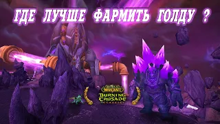 ТОП 10 МЕСТ ГДЕ ЛУЧШЕ ФАРМИТЬ ГОЛДУ: World Of Warcraft: Burning Crusade