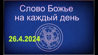 26.4.2024 Слово Божье на каждый день