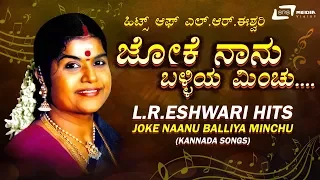 L.R.Eshwari Kannada Hits Songs| Joke Naanu Balliya Minchu  | Kannada Video Songs