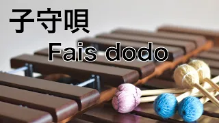 子守唄 lullaby｜フランス｜fais dodo｜マリンバ