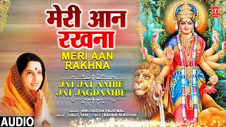 शुक्रवार Special |🙏Devi Bhajan🙏| Meri Aan Rakhna | ANURADHA PAUDWAL | AUDIO | देवी भजन