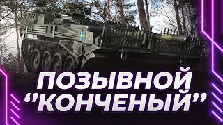 6% - МОРАЛЬНО САМЫЕ ТЯЖЕЛЫЕ ОТМЕТКИ - STRV103B