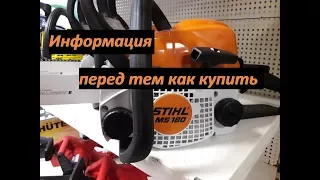 Не покупать,пока не посмотришь видео!Обзор Stihl MS-180 бензопила штиль.