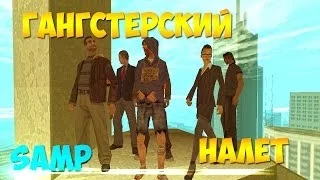 Гангстерский налет | SAMP Let's Play Advance-Rp | №171