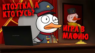 🔴СТРИМ | ИГРАЕМ ВМЕСТЕ | GOOSE GOOSE DUCK