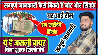 घर आई टीम 🤑 सिक्के व नोट बेचे || old coin sale || coin bazaar || old coin kaise sell kare #rarecoins