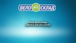 Обзор велосипеда Cube Kid 160 Girl 2016
