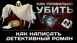 Как написать детектив с нуля. 20 правил детектива!