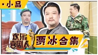 《欢乐喜剧人4》：贾冰小品合集 见证萌叔贾冰冠军的诞生【东方卫视官方高清】