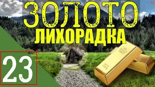 ТАЕЖНЫЙ ТУПИК | ЗОЛОТО ТАЙГИ | ЖИЗНЬ В ТАЙГЕ ПРОДОЛЖАЕТСЯ 23 из 23