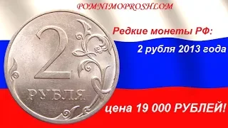 Редкие монеты РФ: 2 рубля 2013 - цена 19 000 рублей!