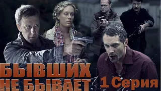 Бывших не бывает - Сериал/ 1 Серия.