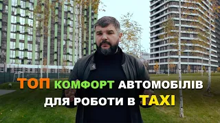 ТОП комфорт автомобілів для роботи в TAXI.