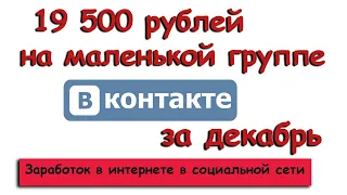 Заработок с маленького паблика (группы) Вконтакте за месяц Как заработать в интернете