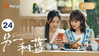 ENG SUB FULL《另一种蓝》EP24：小满向柯岩提出分手 | 宋茜周渝民共同治愈彼此，收获甜美爱情 Reblooming Blue｜MangoTV Drama