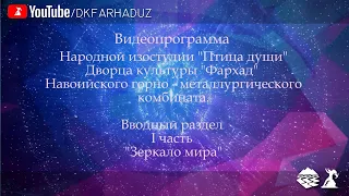 Видеопрограмма Народной изостудии "Птица Души" ДК "Фархад", Вводный раздел, 1 часть "Зеркало мира"