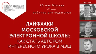 Лайфхаки МОСКОВСКОЙ ЭЛЕКТРОННОЙ ШКОЛЫ: как стать автором интересного урока в МЭШ