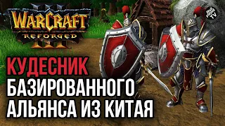 КУДЕСНИК БАЗИРОВАННОГО АЛЬЯНСА ИЗ КИТАЯ: Warcraft 3 Reforged