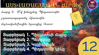 Աստվածաշնչյան հարցեր #12