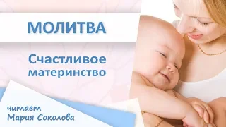 МОЛИТВА СЧАСТЛИВОЕ МАТЕРИНСТВО В РОДУ читает Мария Соколова